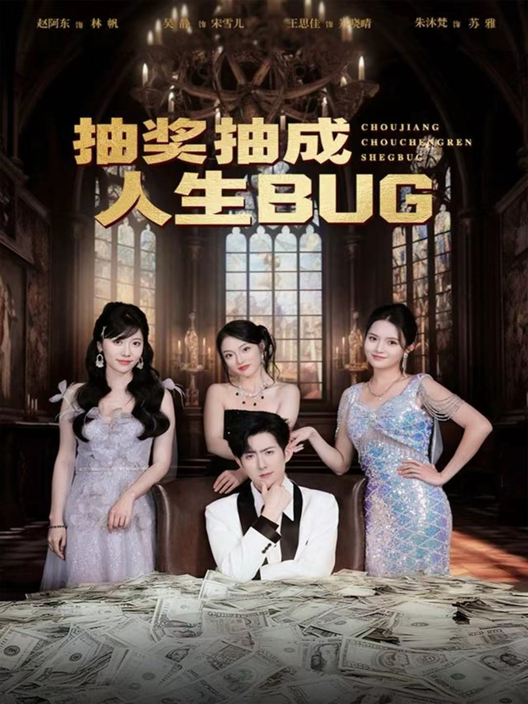 抽奖抽成人生BUG第69集