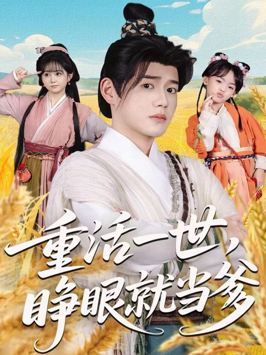重活一世，睁眼就当爹第38集