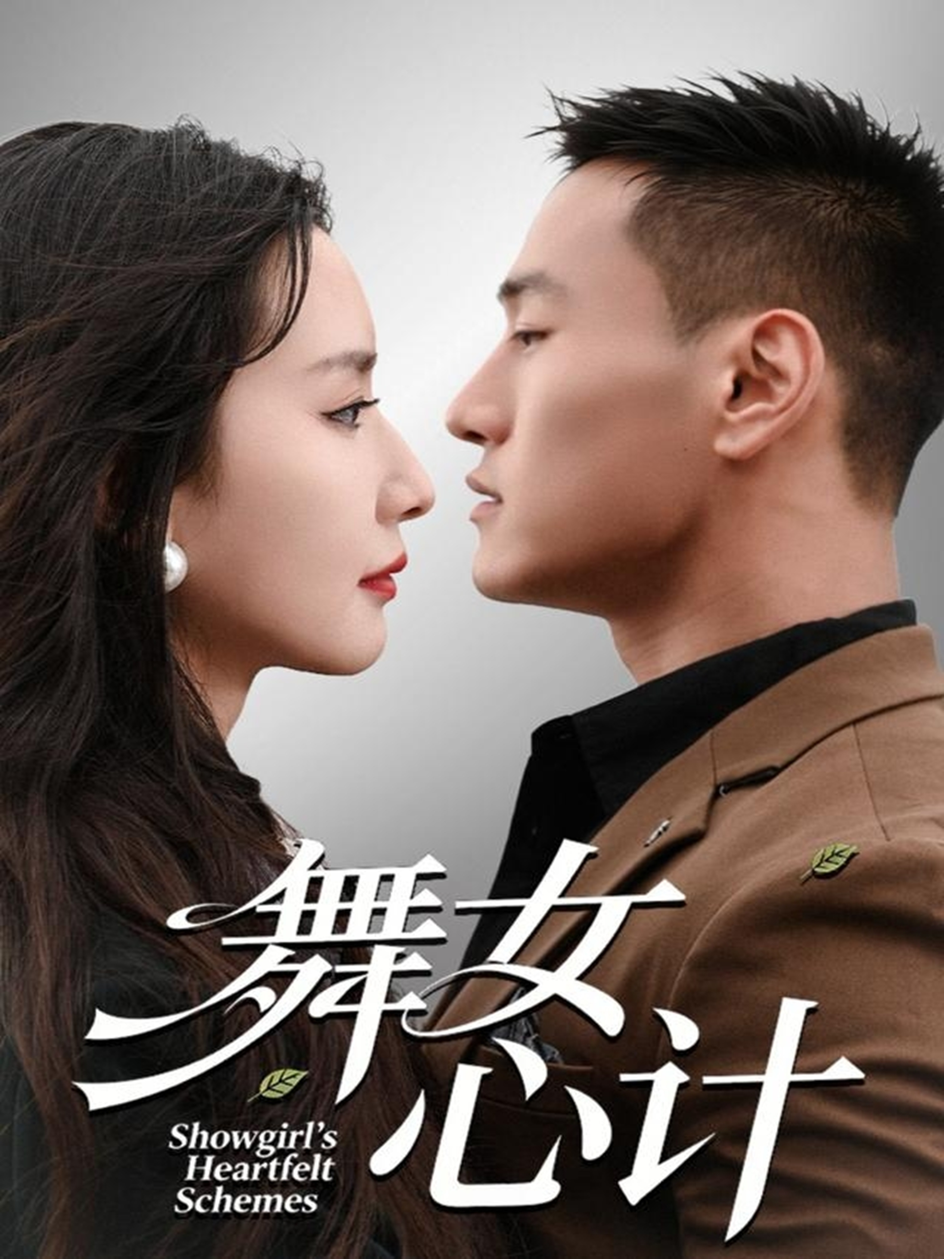 舞女心计第03集