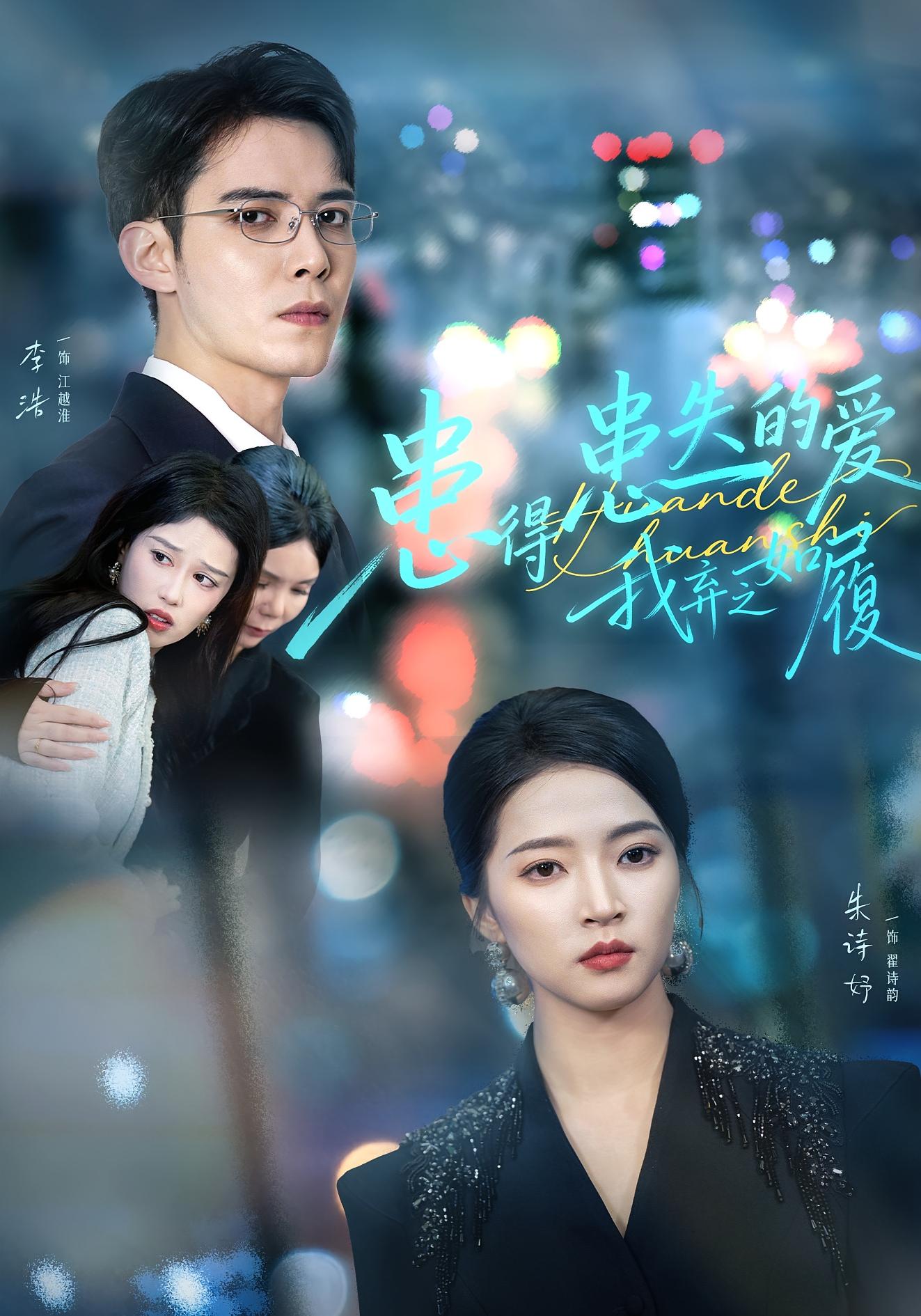 患得患失的爱我弃之如履第19集