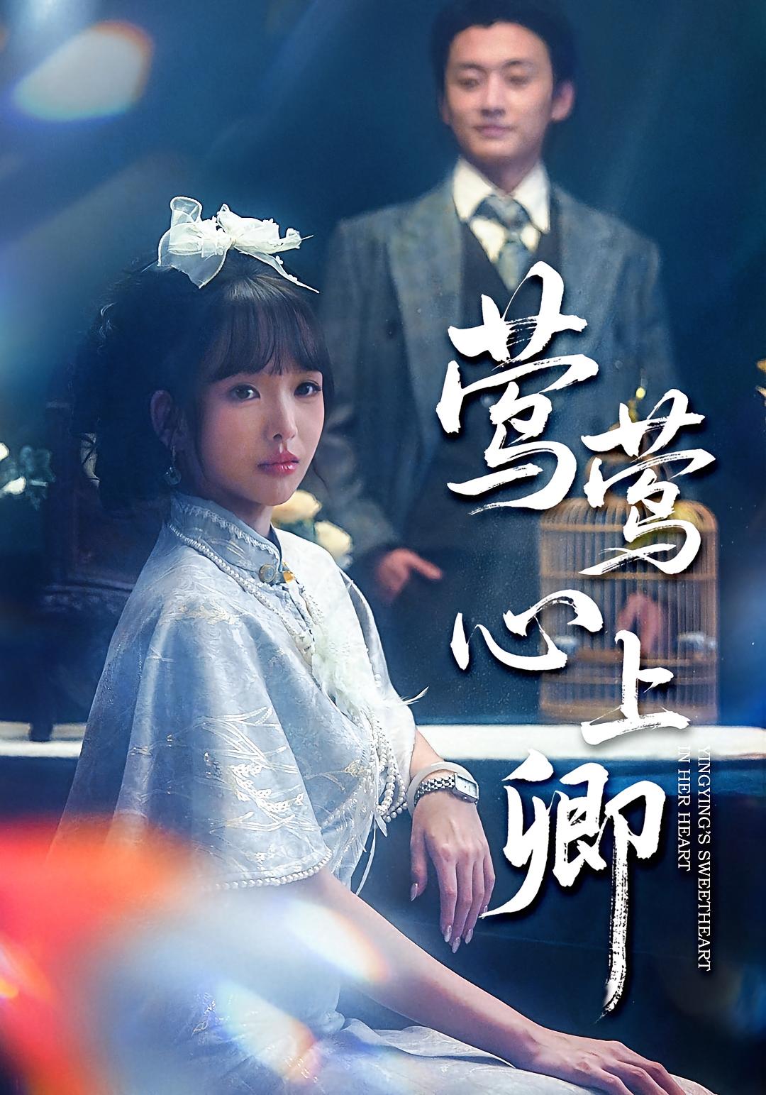 莺莺心上卿第45集