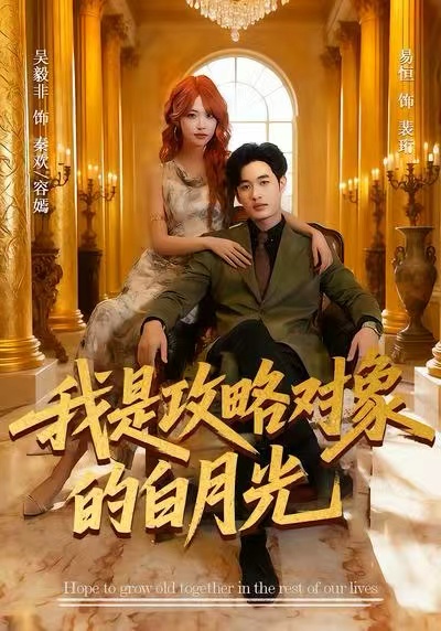 我是攻略对象的白月光第21集