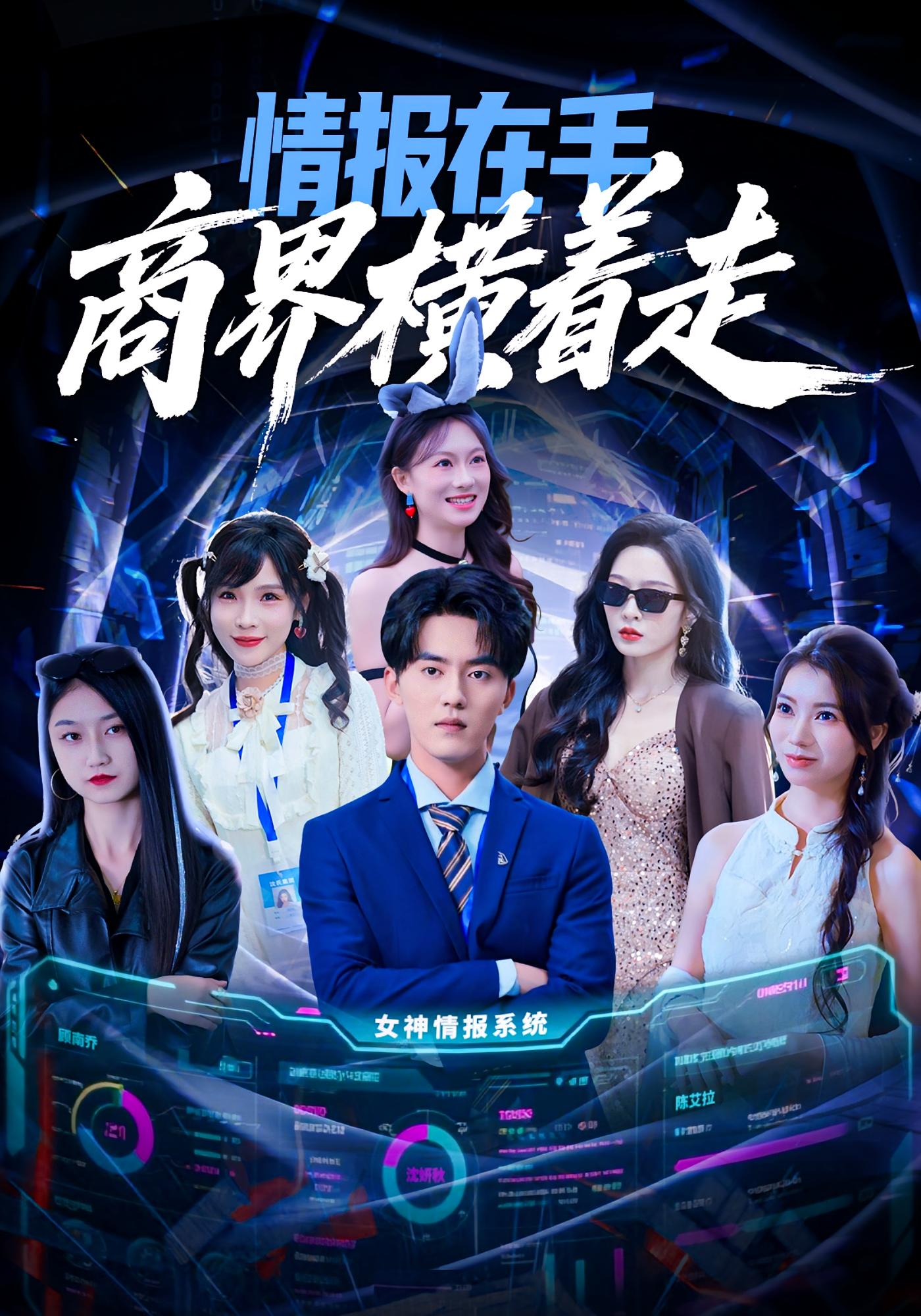 情报在手商界横着走第03集