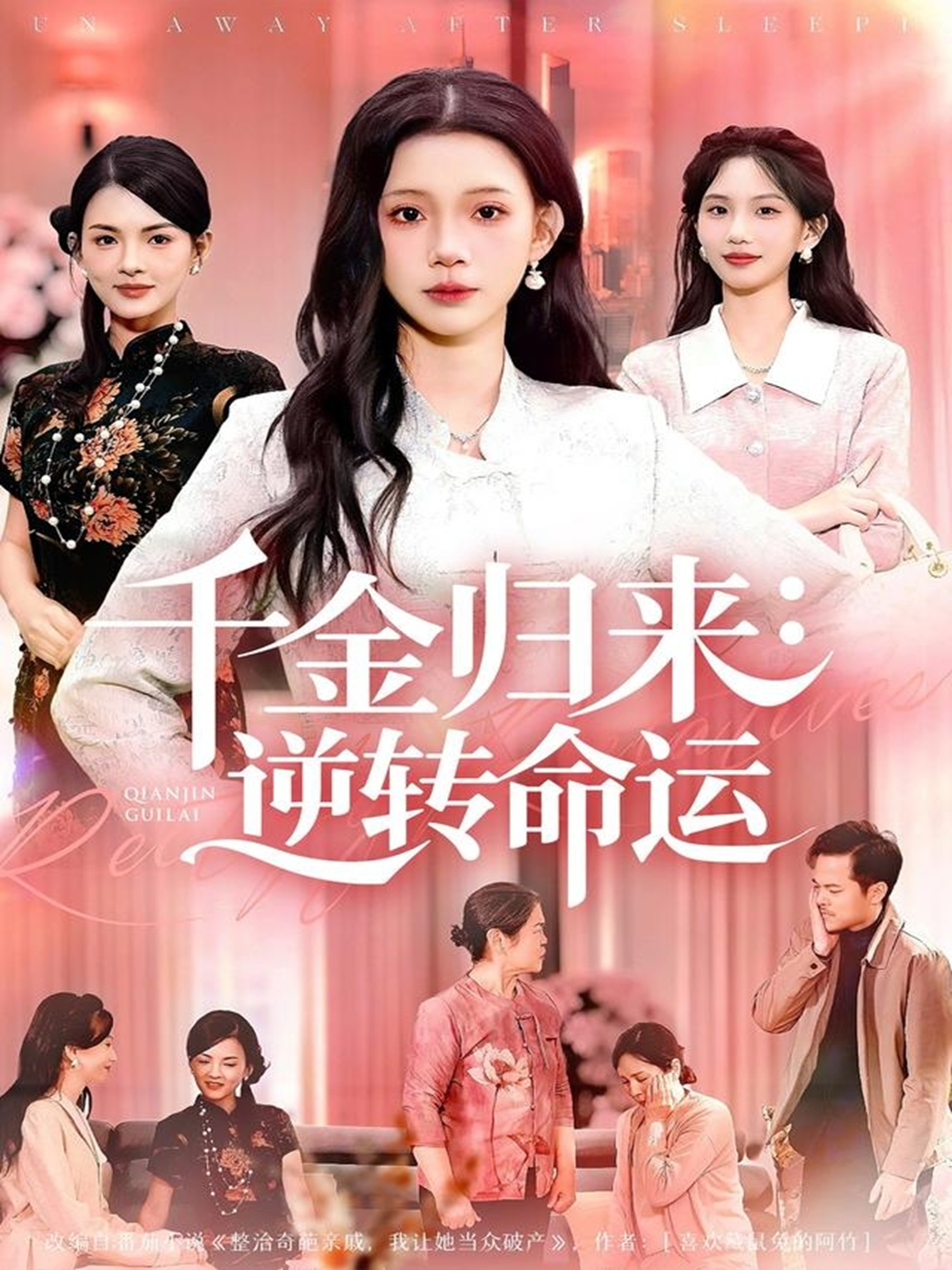 千金归来：逆转命运第02集