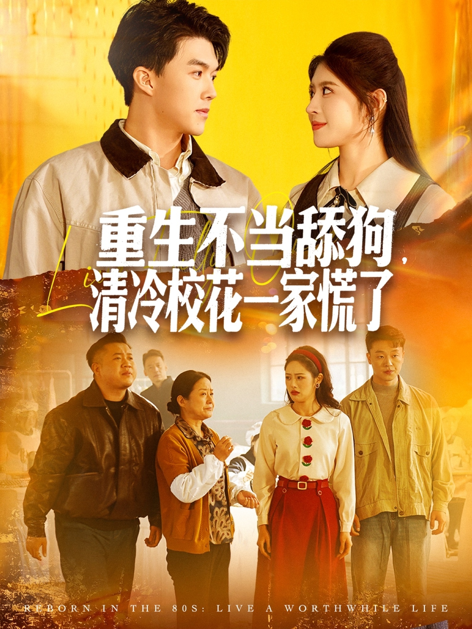 重生不当舔狗，清冷校花一家慌了第60集
