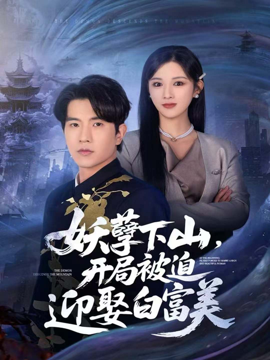 妖孽下山，开局被迫迎娶白富美第01集