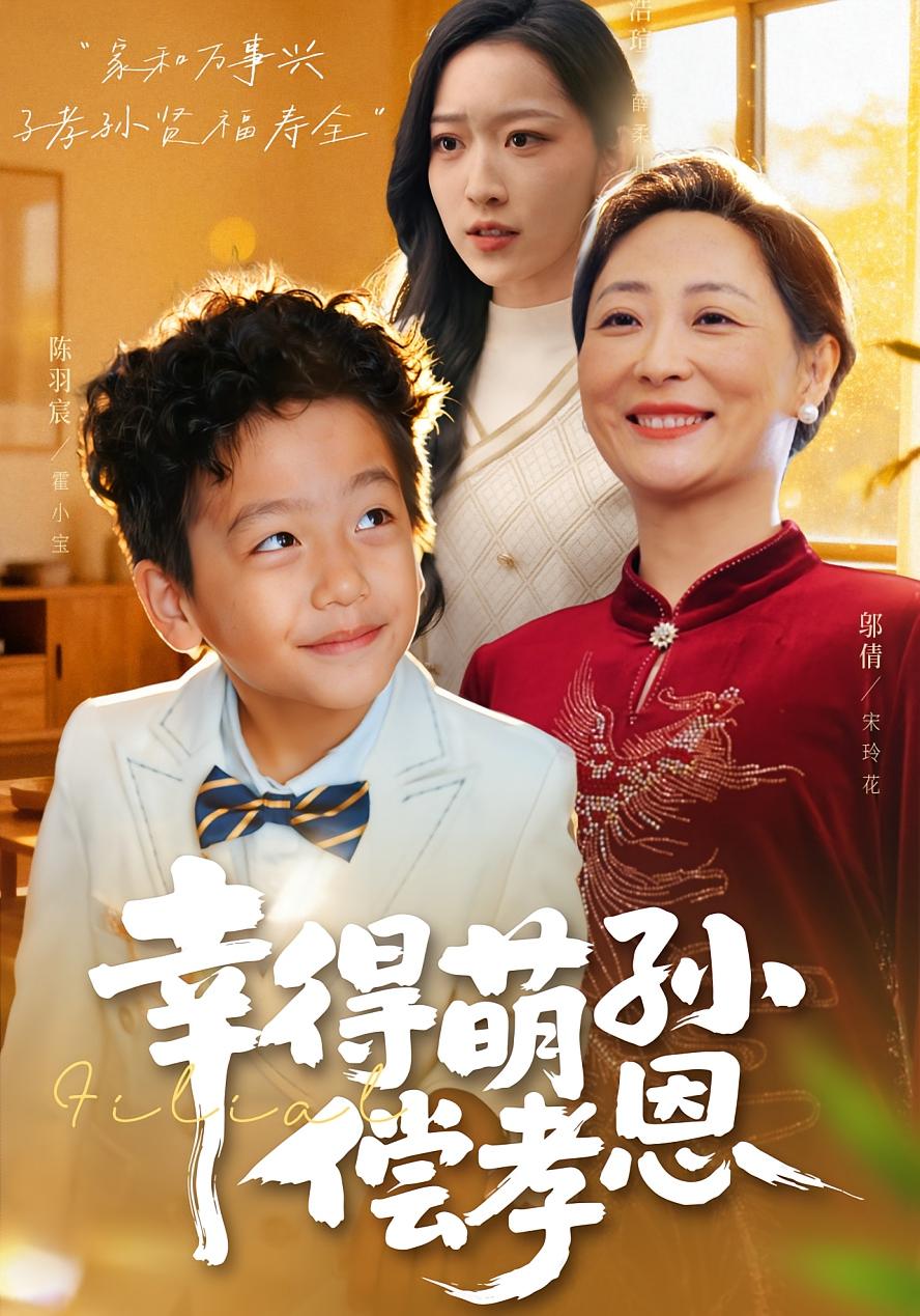 幸得萌孙偿孝恩第05集