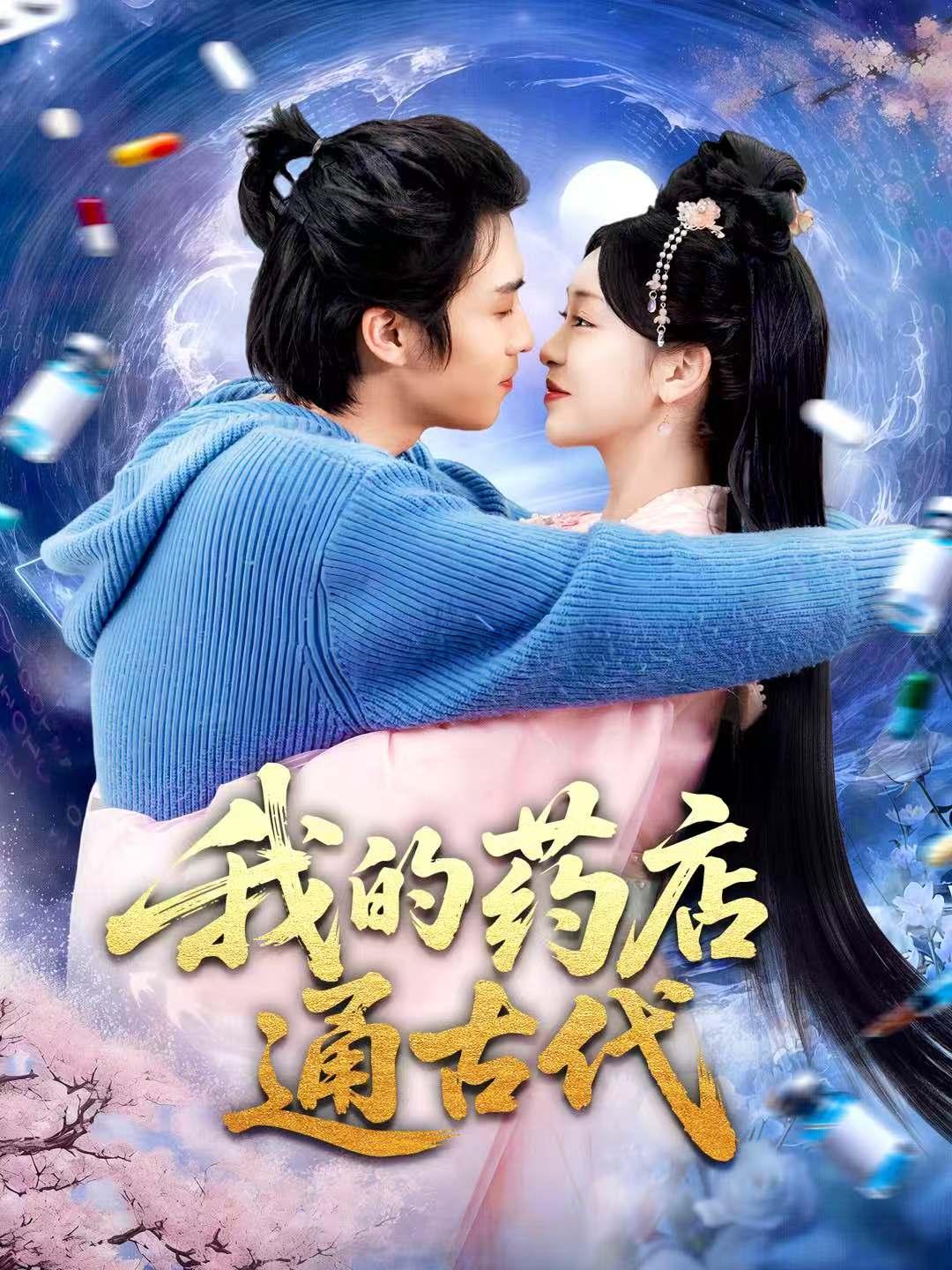 我的药店通古代第01集
