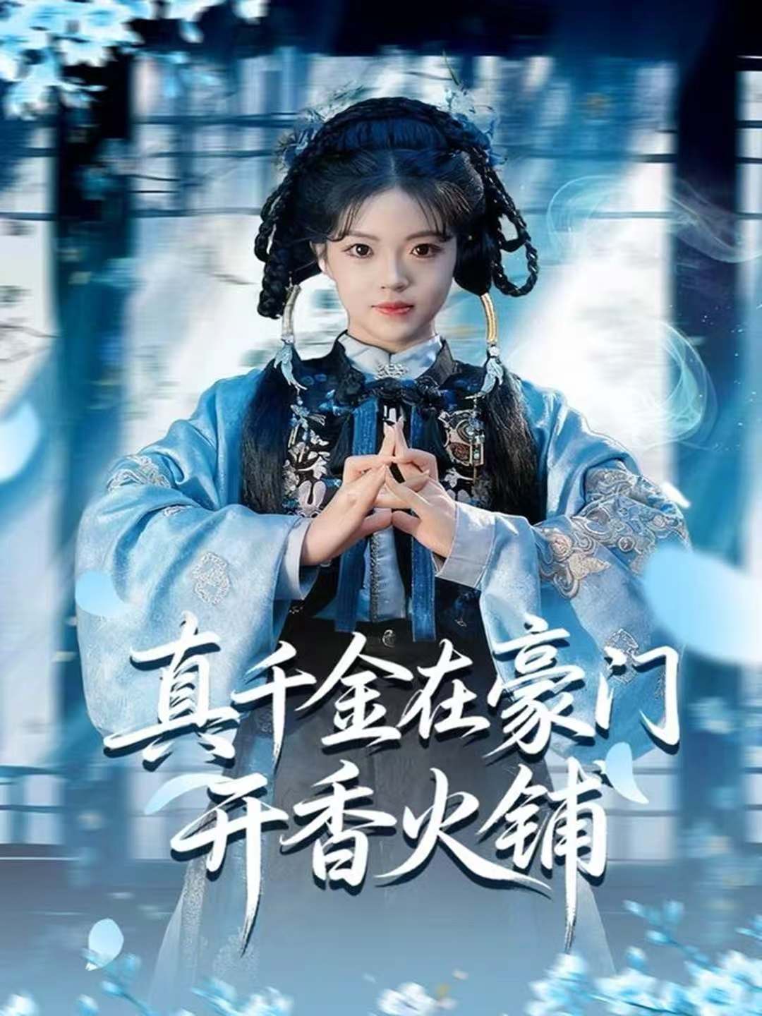 真千金在豪门开香火铺第01集