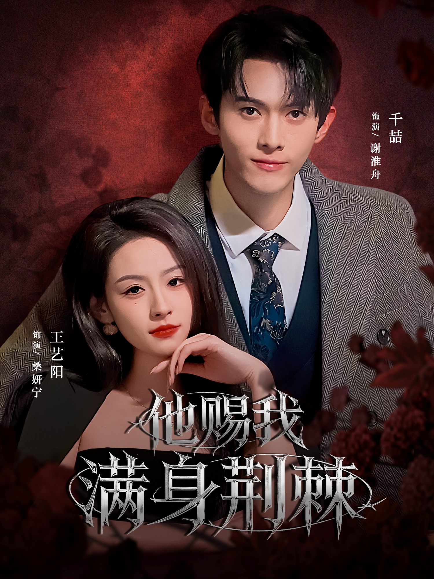 他赐我满身荆棘第60集