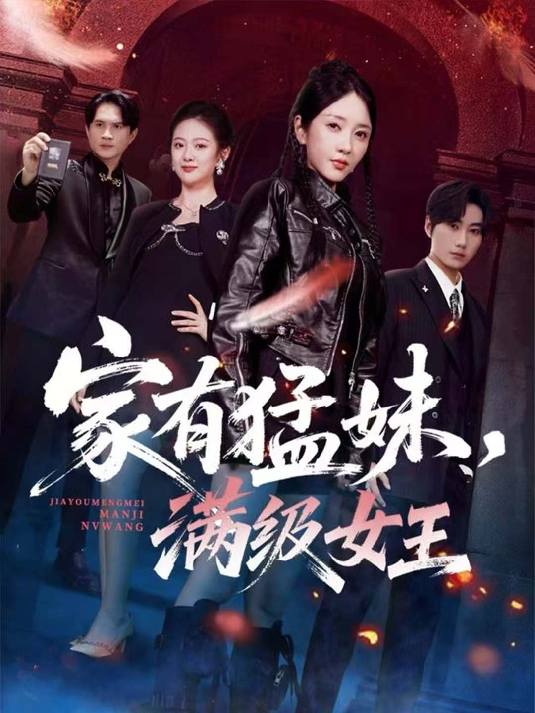 家有猛妹，满级女王第46集