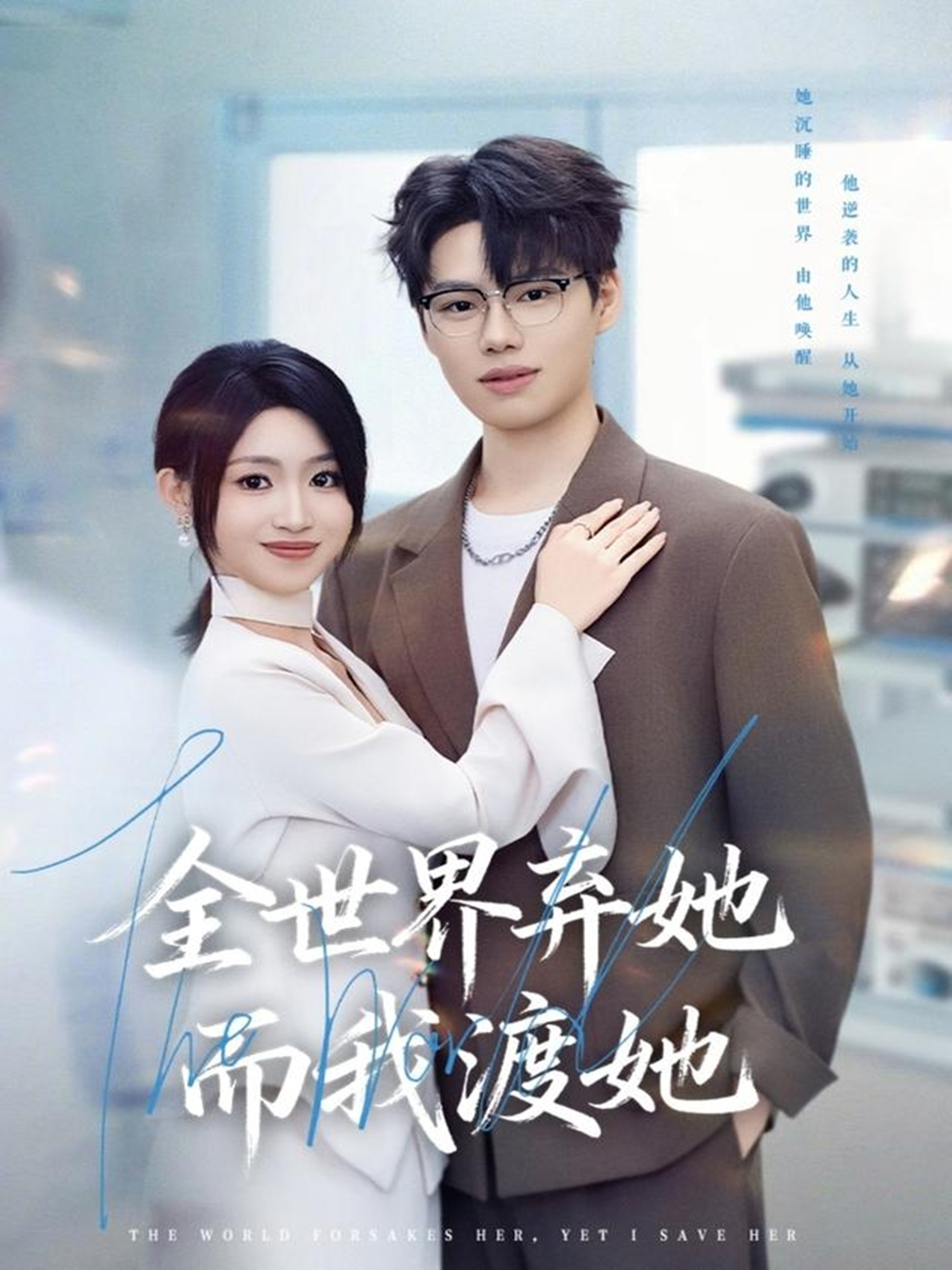 全世界弃她而我渡她第39集