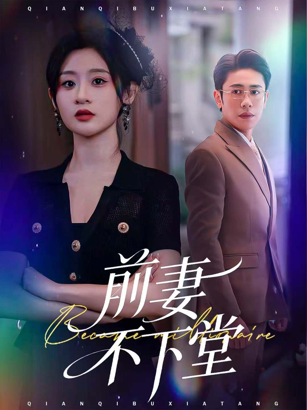前妻不下堂第01集