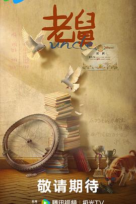 老舅第14集