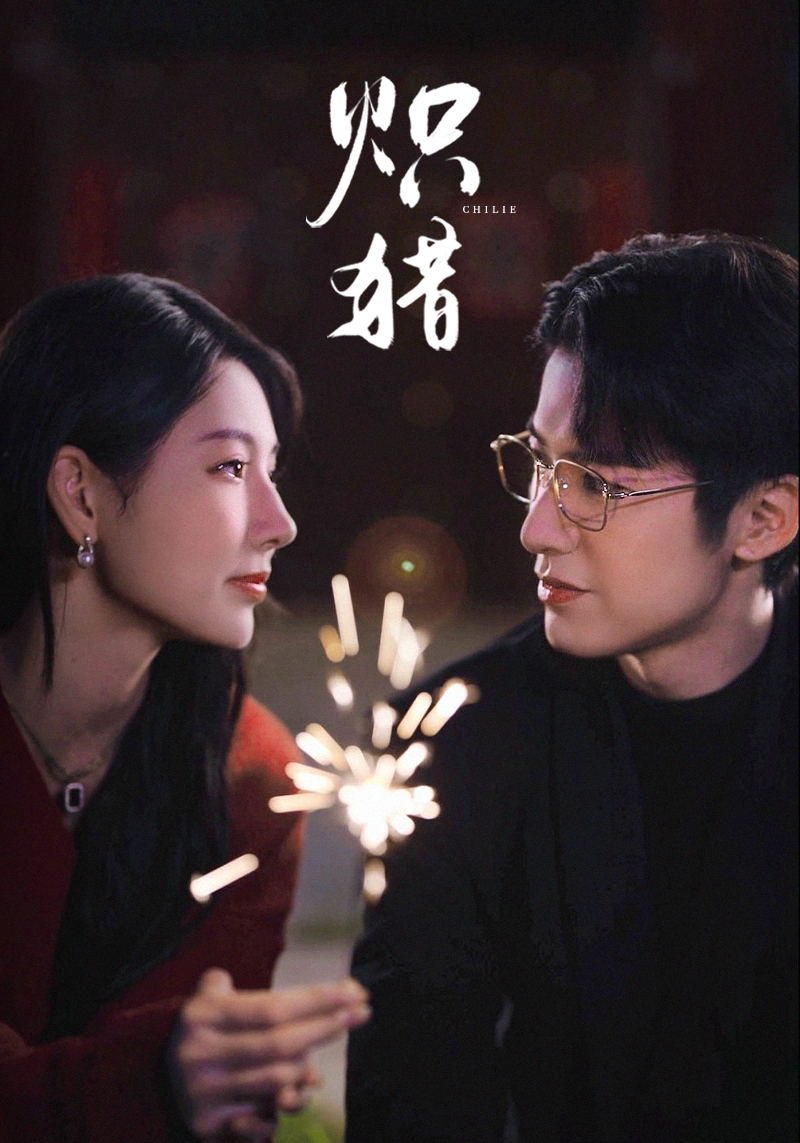 炽猎第01集