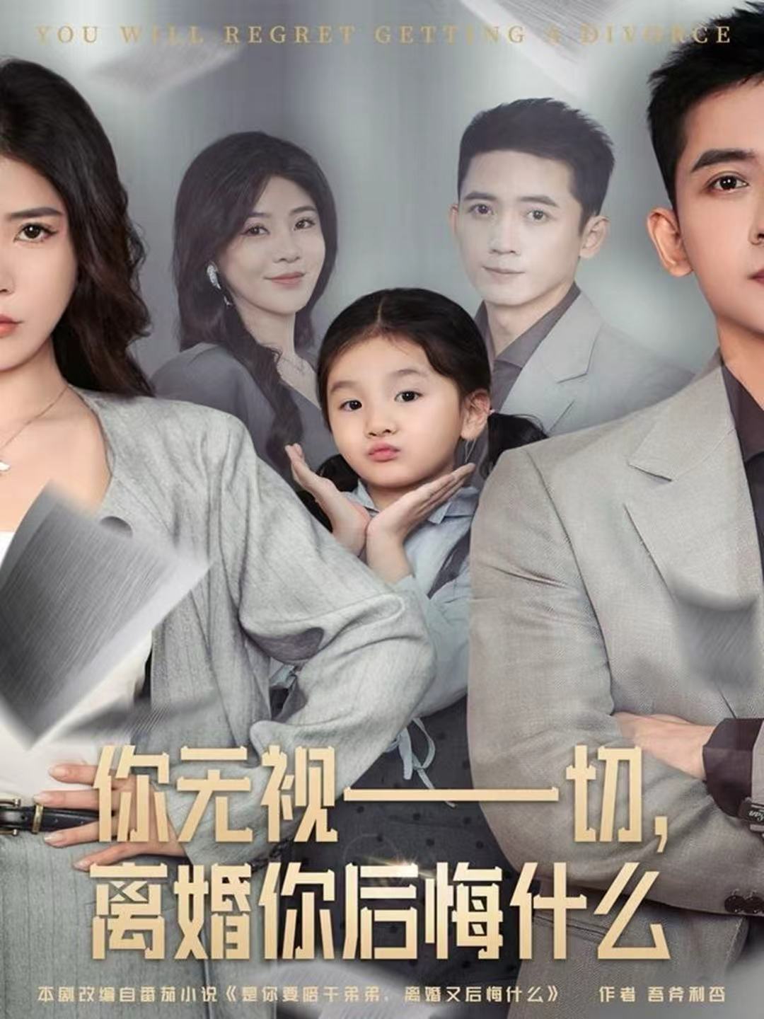 你无视一切，离婚你后悔什么第01集