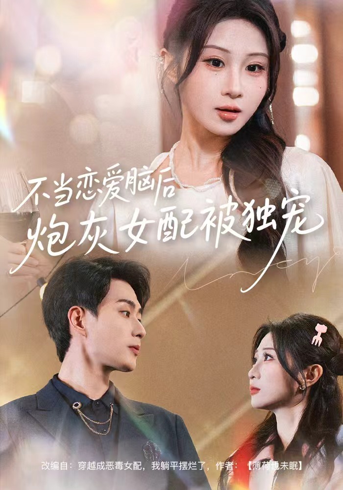 不当恋爱脑后，炮灰女配被独宠第09集