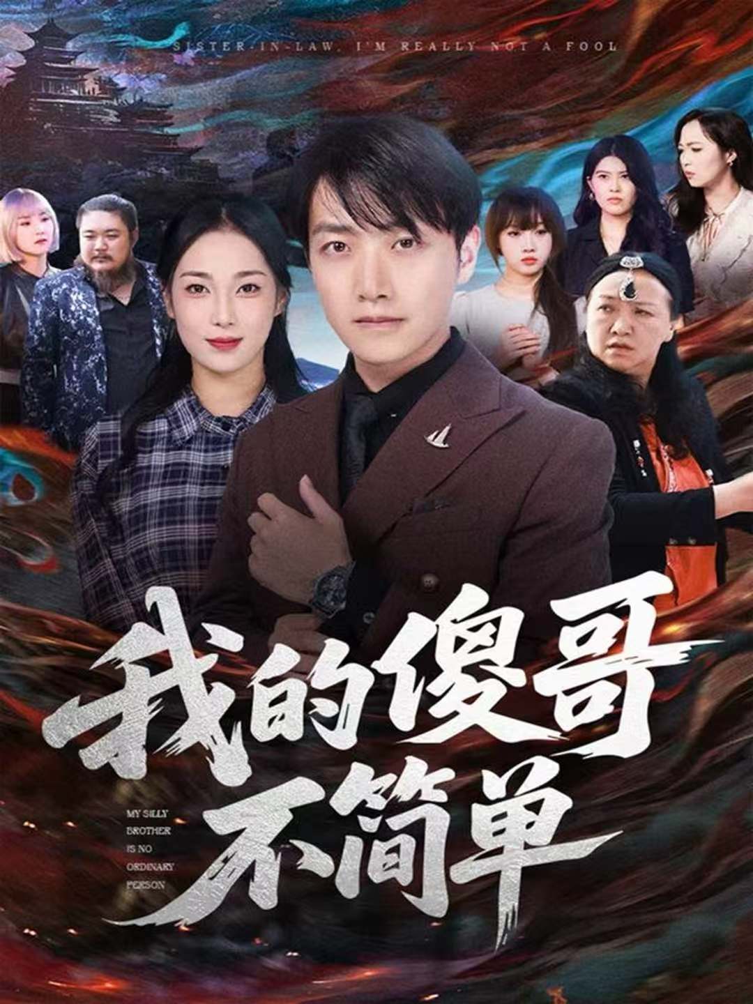 我的傻哥不简单第01集