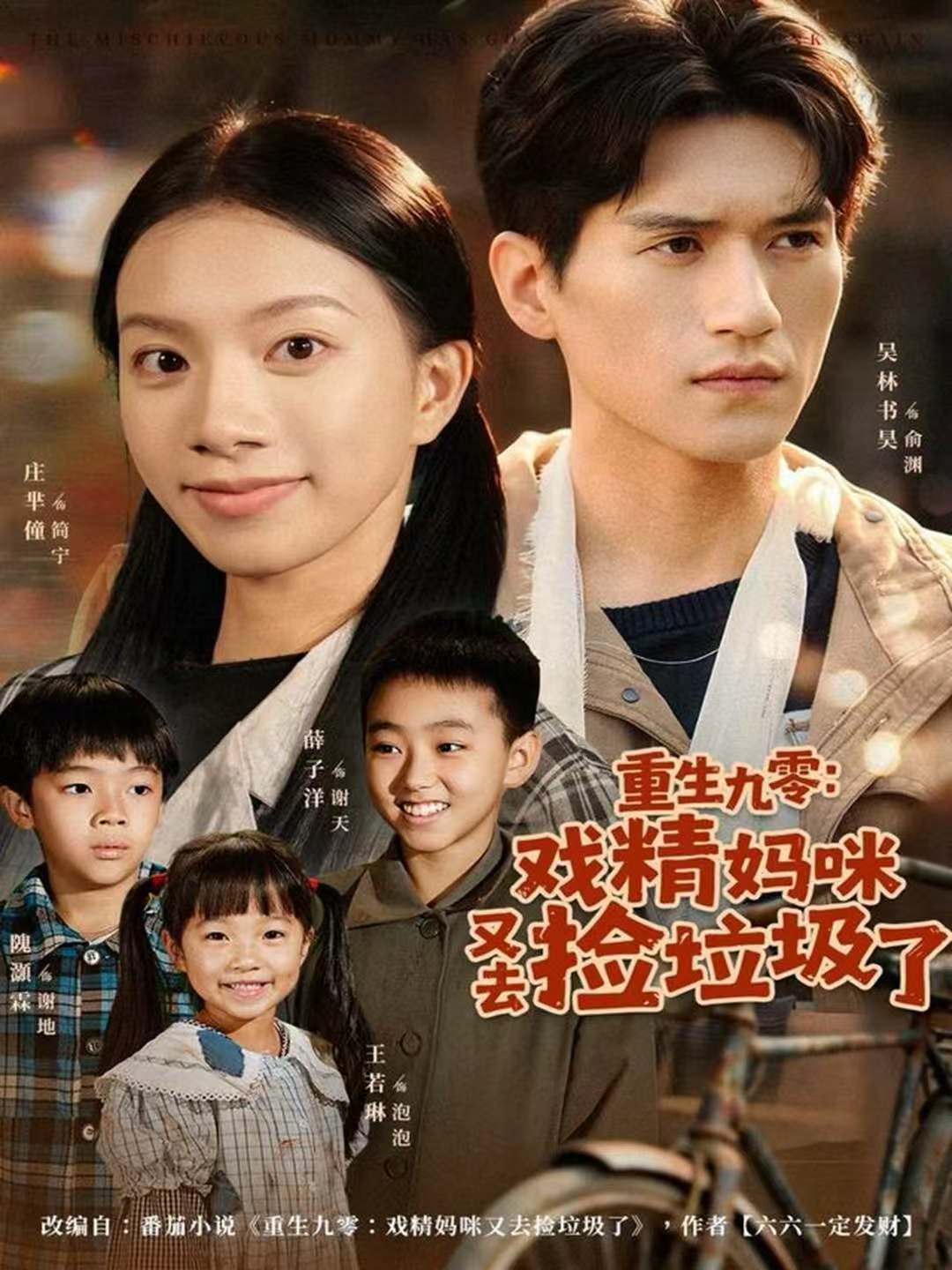 重生九零：戏精妈咪又去捡垃圾了第01集