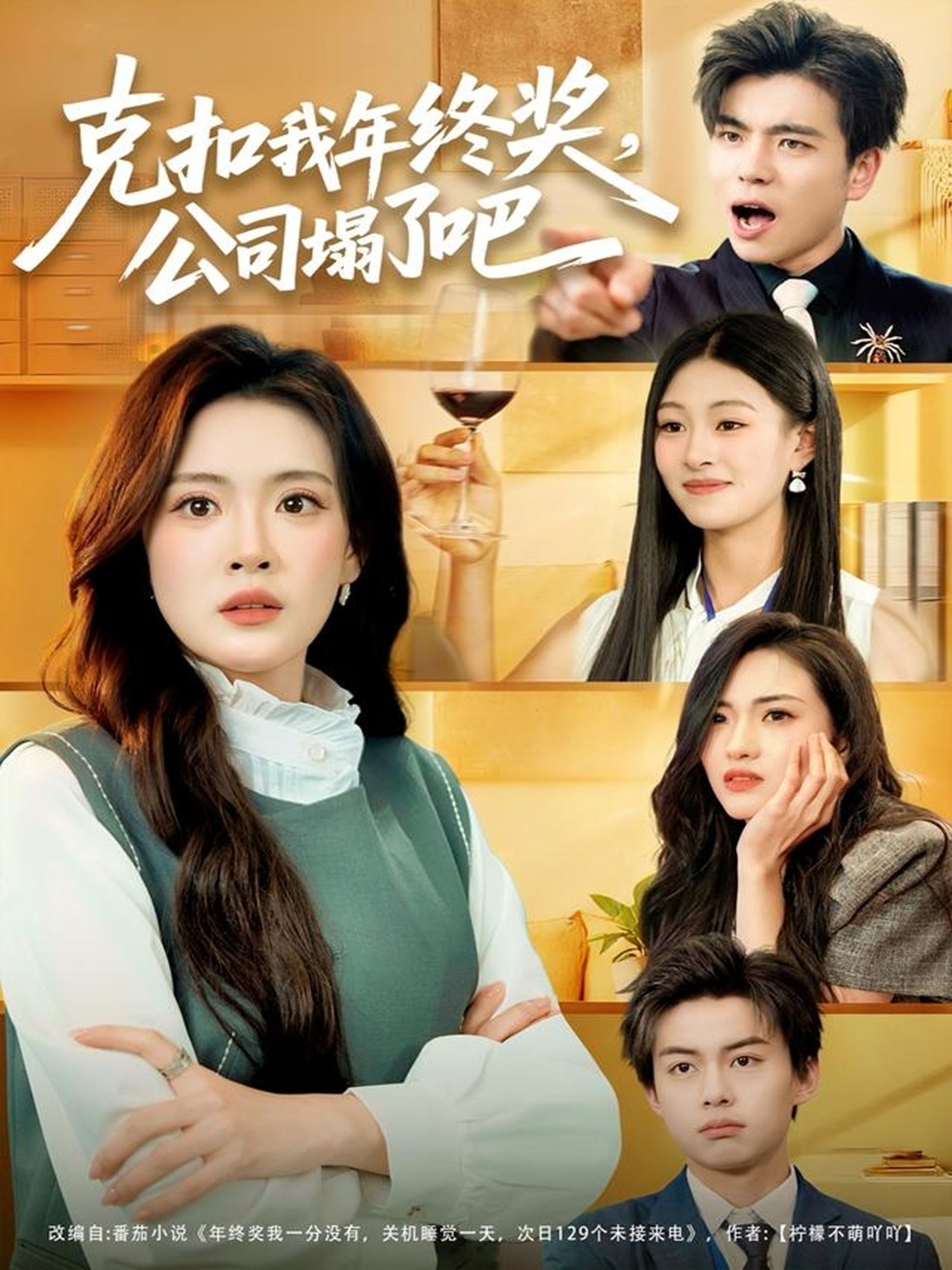 克扣我年终奖，公司塌了吧第39集