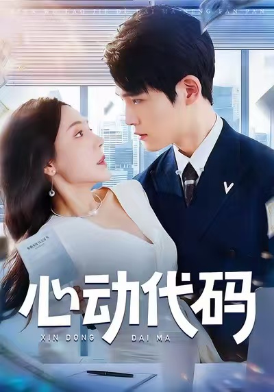心动代码第38集