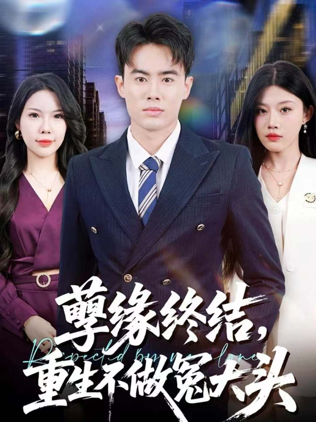 孽缘终结，重生不做冤大头第05集