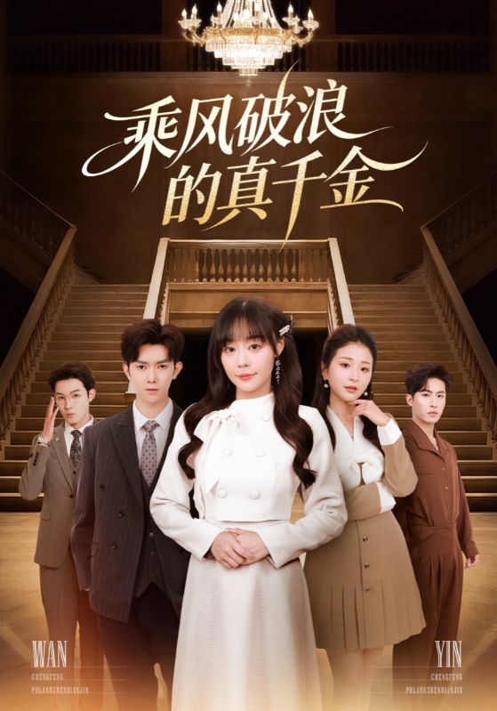 乘风破浪的真千金第03集