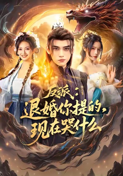 反派退婚你提的现在哭什么第01集