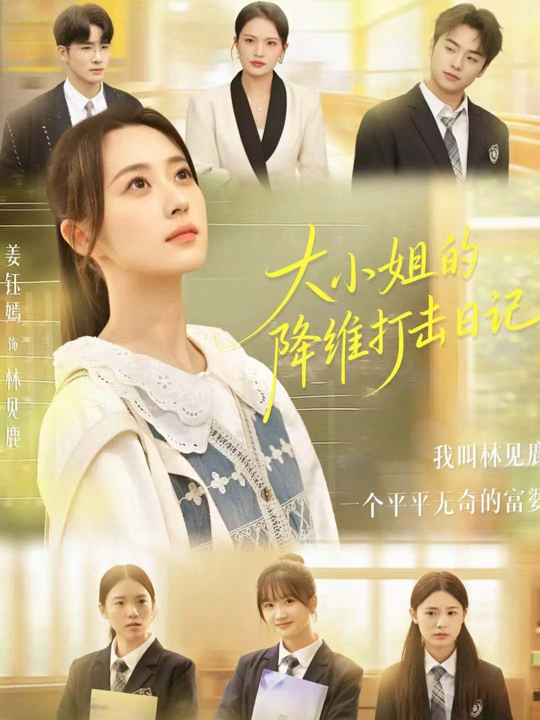 大小姐的降维打击日记第02集