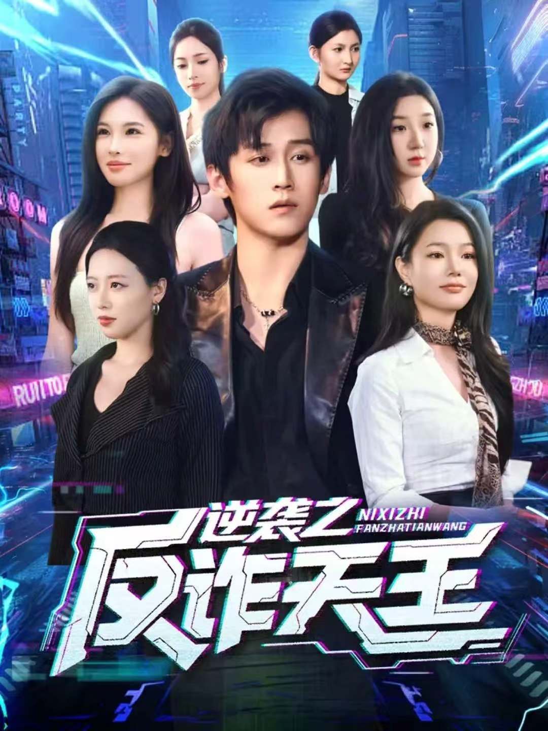 逆袭之反诈天王第04集