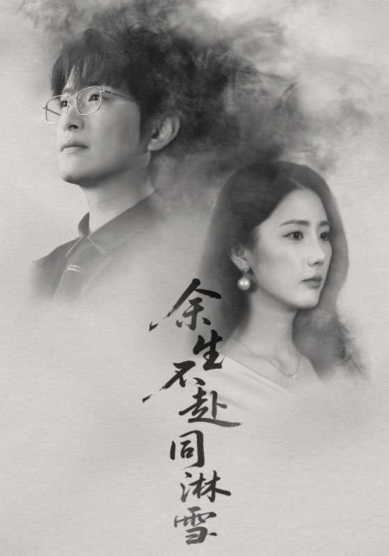 余生不赴同淋雪第22集