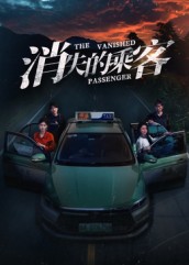 消失的乘客第01集