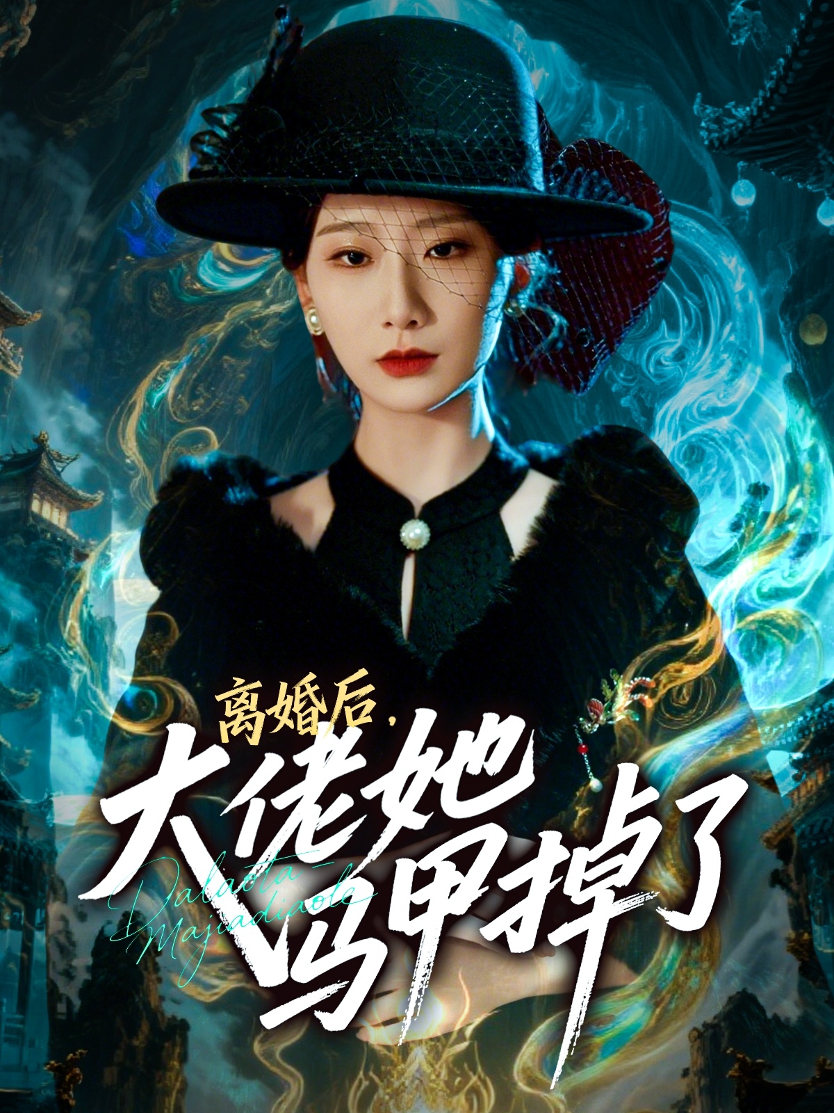 离婚后，大佬她马甲掉了第04集