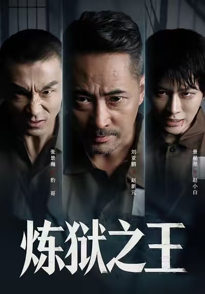 炼狱之王第21集