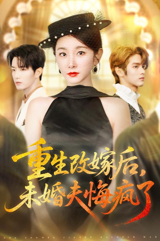 重生改嫁后未婚夫悔疯了第09集