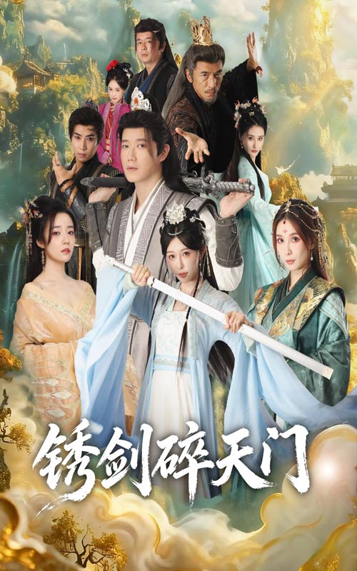 锈剑碎天门第01集