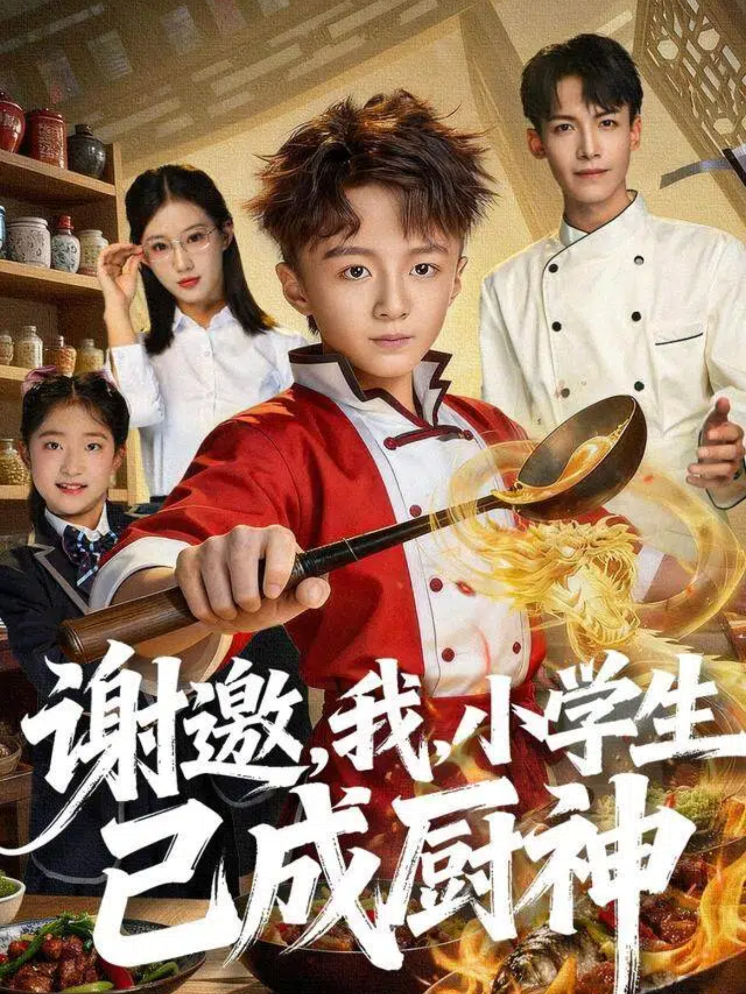 谢邀，我，小学生已成厨神第09集