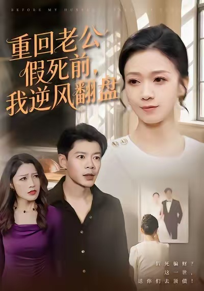 重回老公假死前，我逆风翻盘第06集