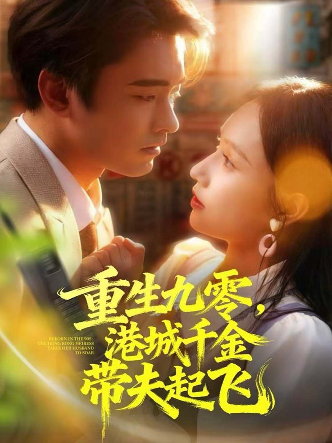 重生九零，港城千金带夫起飞第01集