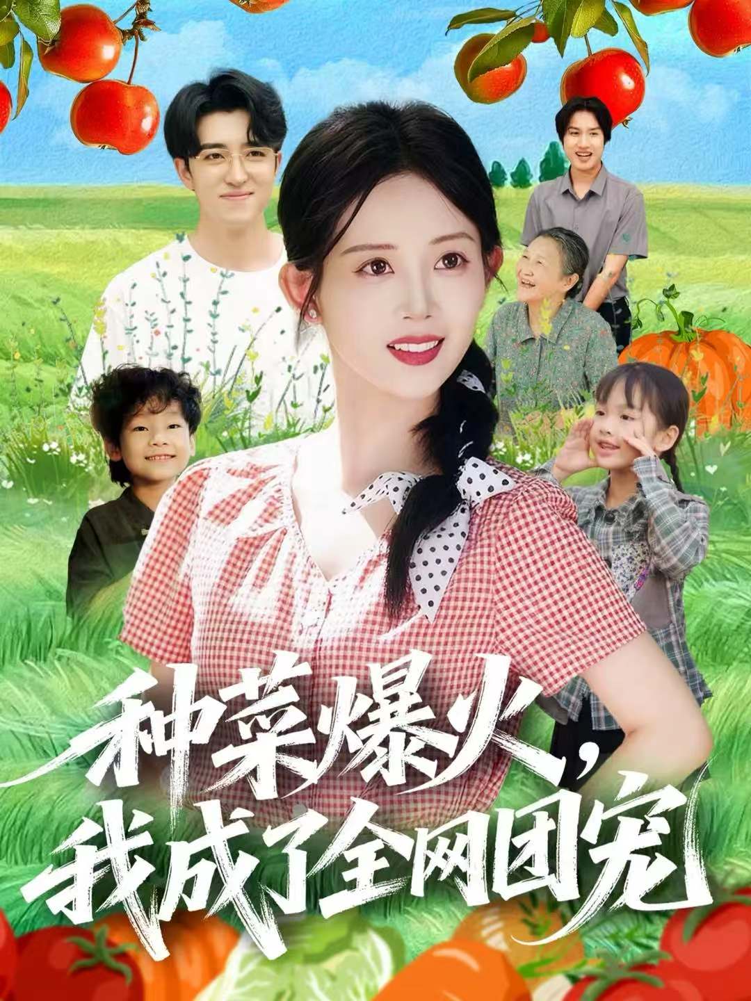 种菜爆火，我成了全网团宠第09集