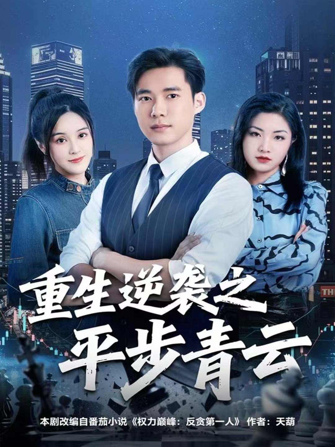 重生逆袭之平步青云第39集