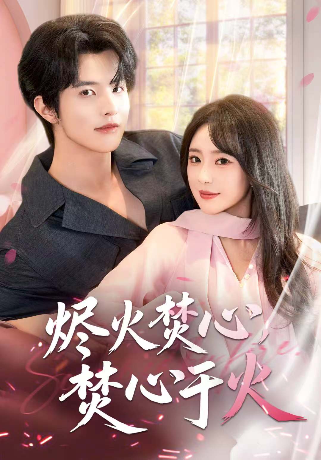 烬火焚心，焚心于火第24集