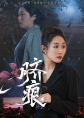 脐痕第23集