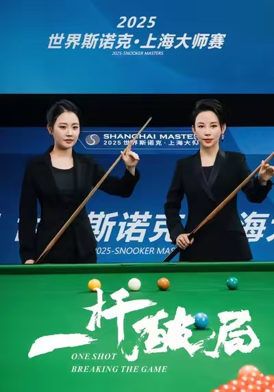 一杆破局第23集