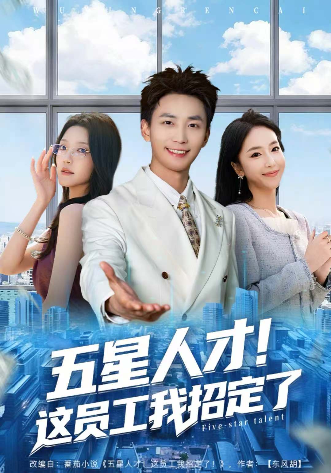 五星人才！这员工我招定了第04集
