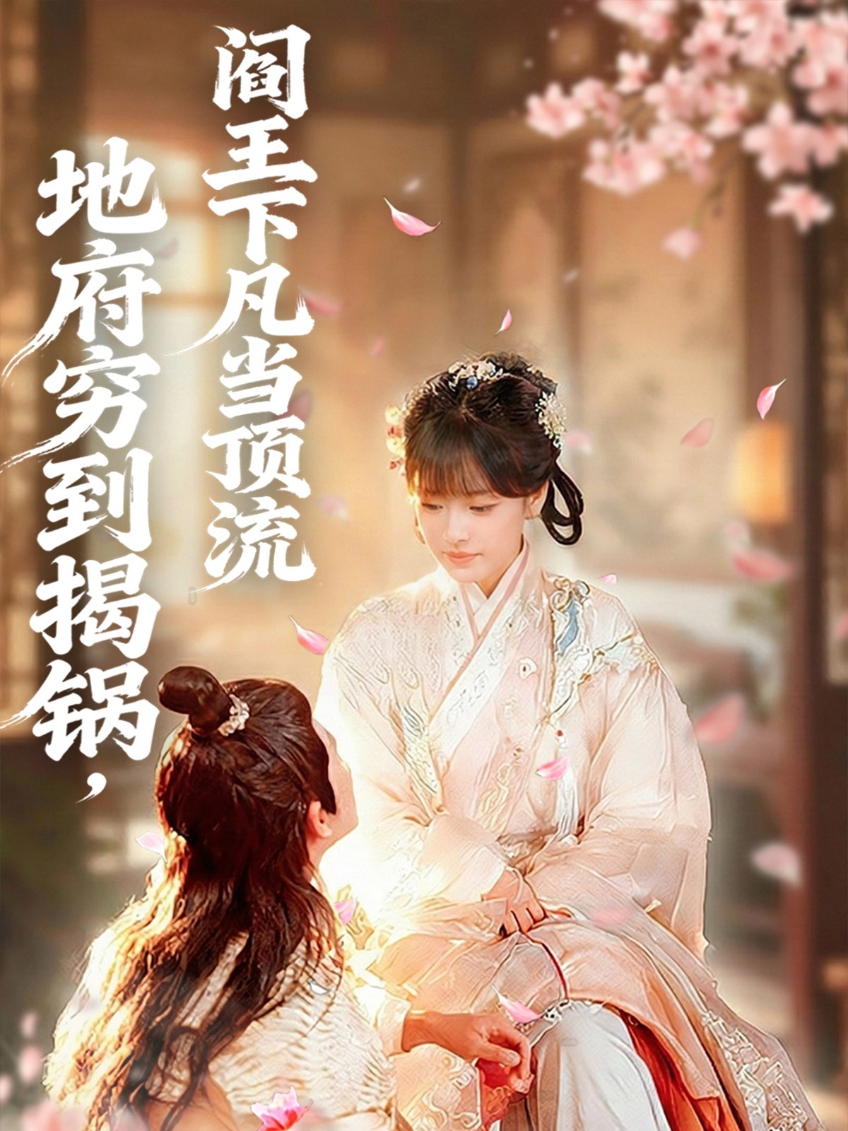 地府穷到揭锅，阎王下凡当顶流第01集