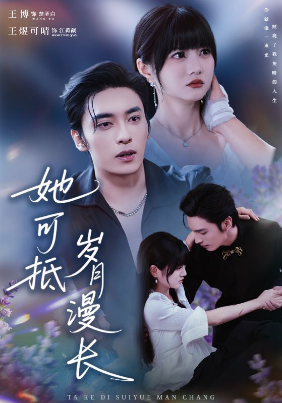 她可抵岁月漫长第41集