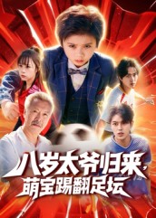 八岁太爷归来，萌宝踢翻足坛第01集