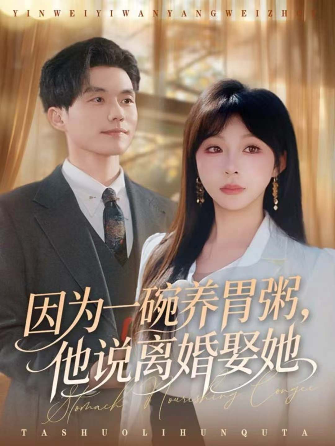 因为一碗养胃粥，他说离婚娶她第01集