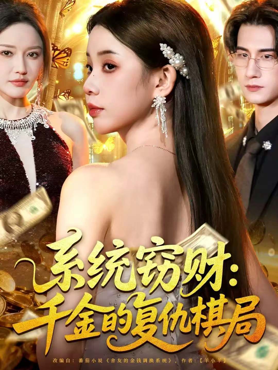 系统窃财：千金的复仇棋局第01集